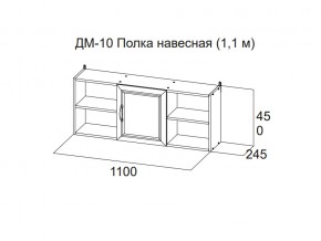 ДМ-10 Полка навесная (1,1 м) в Тарко-Сале - tarko-sale.magazin-mebel74.ru | фото