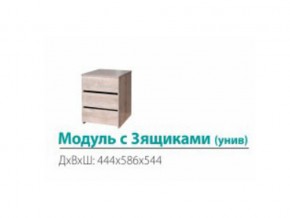 Модуль с 3-мя ящиками (универсальный) в Тарко-Сале - tarko-sale.magazin-mebel74.ru | фото