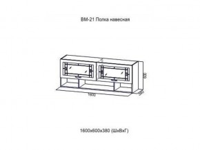 ВМ 21 Полка навесная в Тарко-Сале - tarko-sale.magazin-mebel74.ru | фото